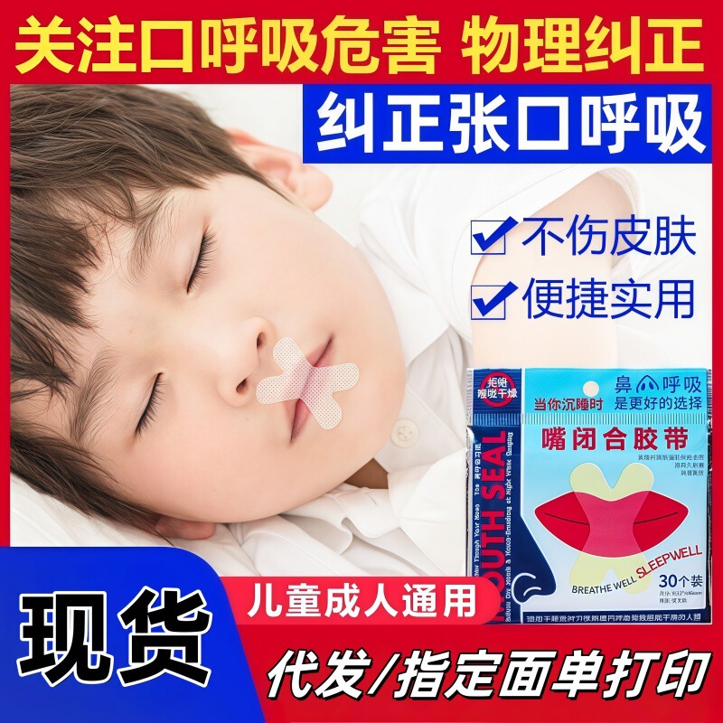 睡眠口呼吸矫正贴神器防张嘴睡觉封口贴矫正器儿童闭嘴贴|undefined