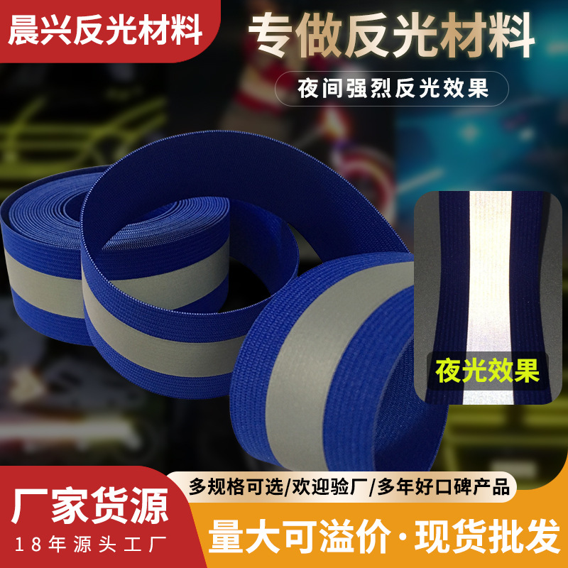 现货批发针织高弹力夜光松紧带反光松紧带可制作反光背带水洗伸缩