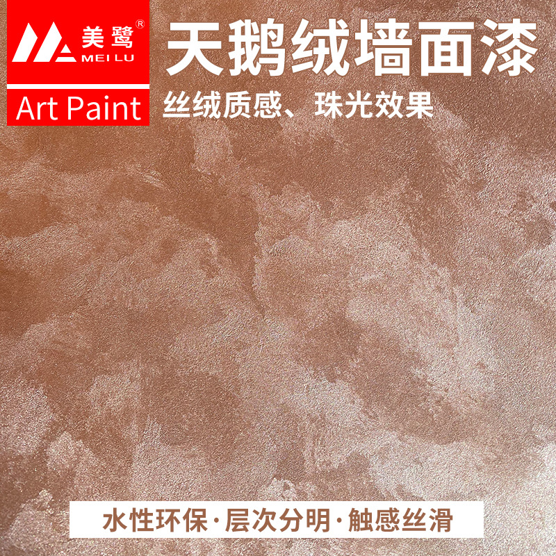 厂家直销天鹅绒艺术漆水性环保无味轻奢简约丝绒丝绸艺术涂料