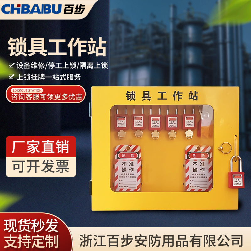 安全锁具工作站loto挂锁箱壁挂式多人管理锁具挂板工业锁具管理箱