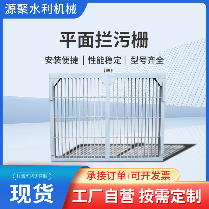 平面拦污栅不锈钢市政污水分离处理设备水电站平板滤网条式排渣格