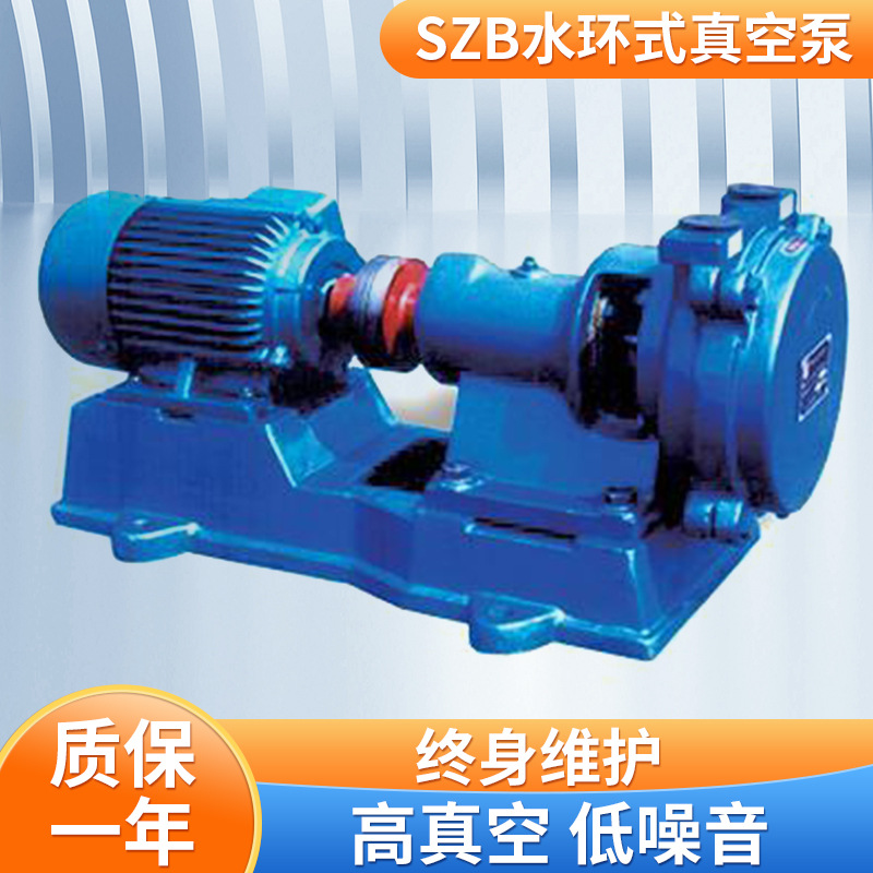 供应高真空度SZB-4循环水 液环式真空泵 SZB-8水环式真空泵厂家