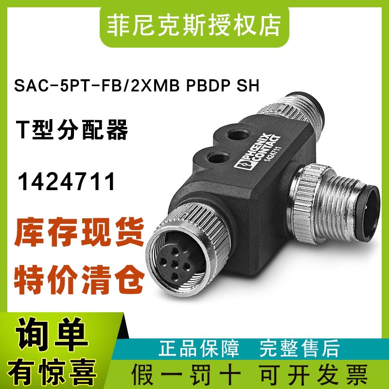 现货菲尼克斯1424711-SAC-5PT-FB/2XMB PBDP SH-T型分配器phoenix