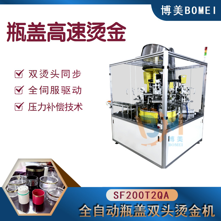 博美BM高速双头瓶盖烫金机 高速烫金机 自动化烫金机 双头烫金机