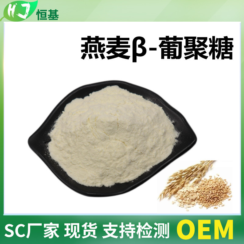 燕麦β-葡聚糖 70% 贝塔 现货 1㎏装 食品化妆品级 燕麦提取