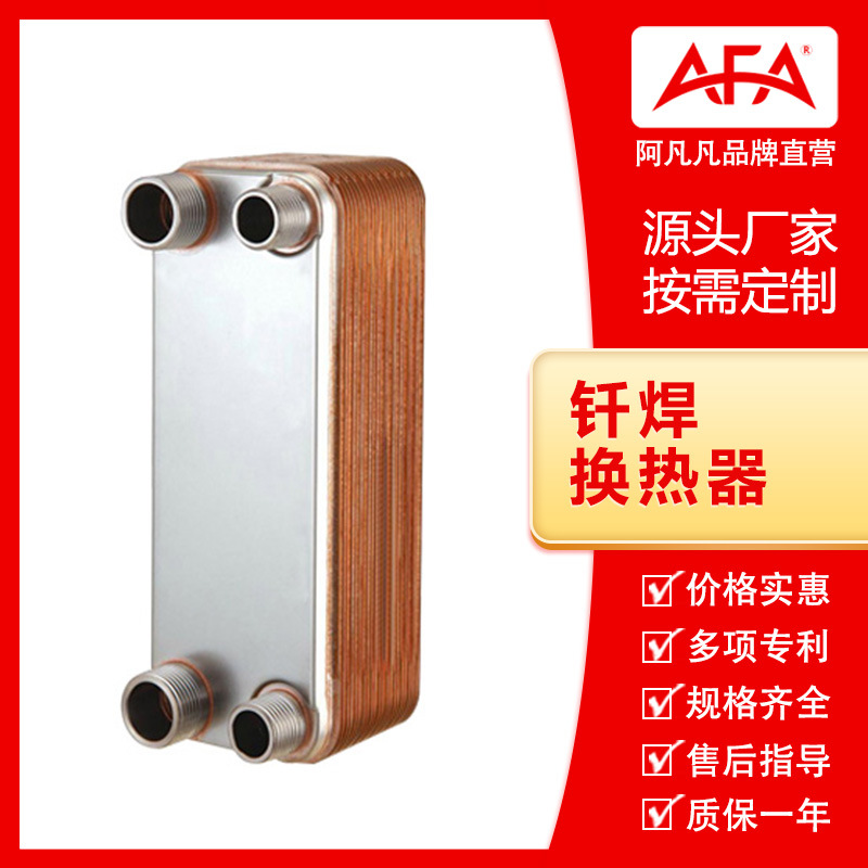 制冷 现货空调热泵 冷凝蒸发 水冷散热 阿凡凡钎焊板式换热器供暖