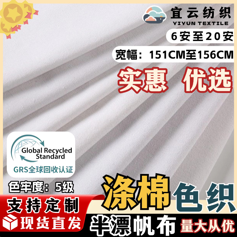 半漂漂白涤棉帆布6安至20安细纱布粗纱布GRS现货可开TC证书