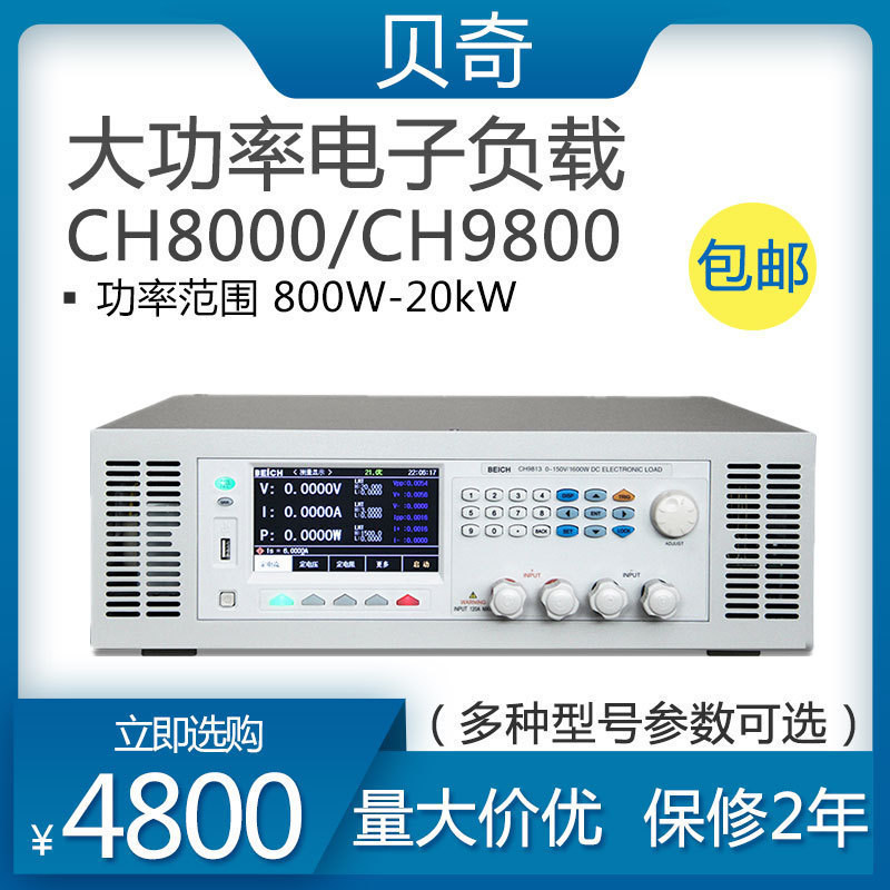 贝奇大功率电子负载测试仪CH8811/CH8812A/CH8813