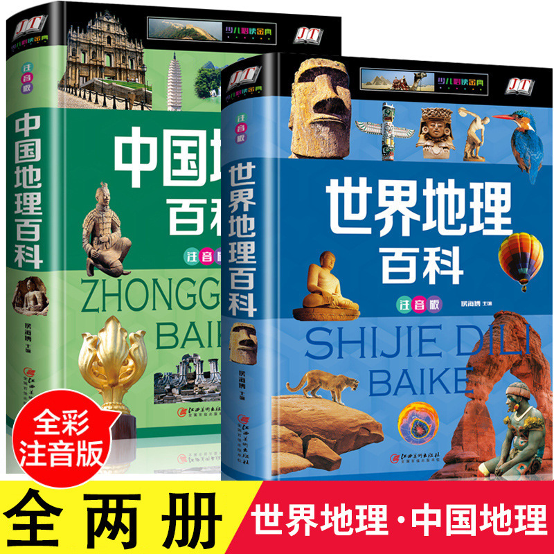2 World Geography Encyclopedia full knowledge of children China geography encyclopedia tourism natural science knowledge