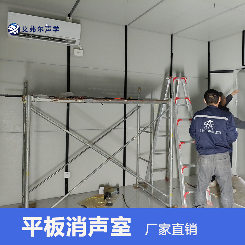 【艾弗尔声学】提供平板消声室 可测产品噪音 全消声室 半消声室