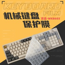 适用于京造JZ990键盘膜WKB603机械键盘保护膜99键三模无线键盘