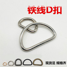 现货3分叻色铁线d扣箱包五金包包配件肩带挂镀D字型环金属半圆扣