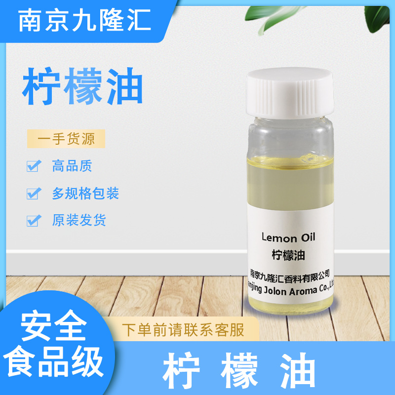 柠檬油 柠檬精油 Citrus Oil cas：8008-56-8 冷榨 免费拿样