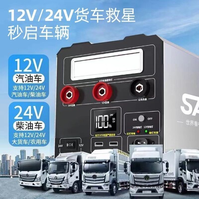 SAS汽车应急启动电源12v24v车载大容量货车强起打火东北寒冷|ms