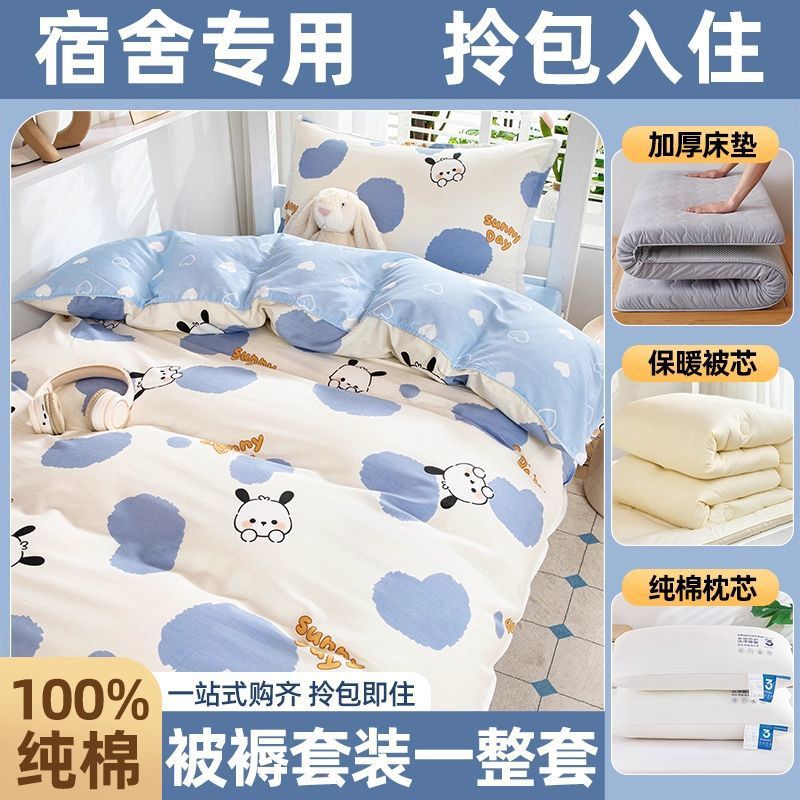 Juego completo de edredones de dormitorio de estudiantes, cama de algodón de algodón, juego de seis piezas, dormitorio universitario, juego de ropa de cama individual, juego de cinco piezas