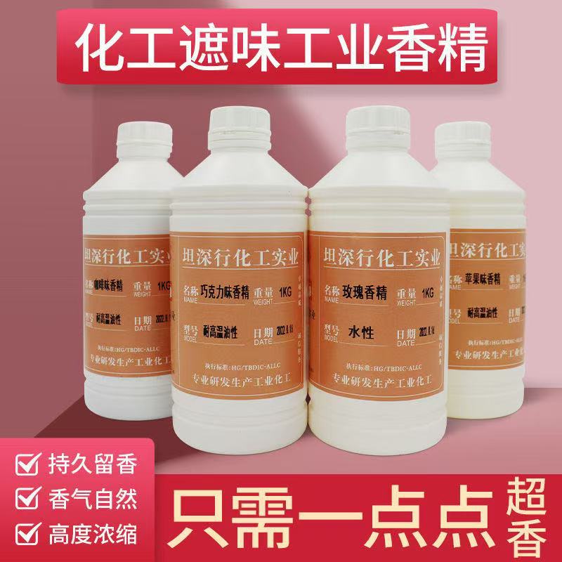 化工遮味香精持久留香日用除臭加香水溶性香薰气味高浓度工业香精