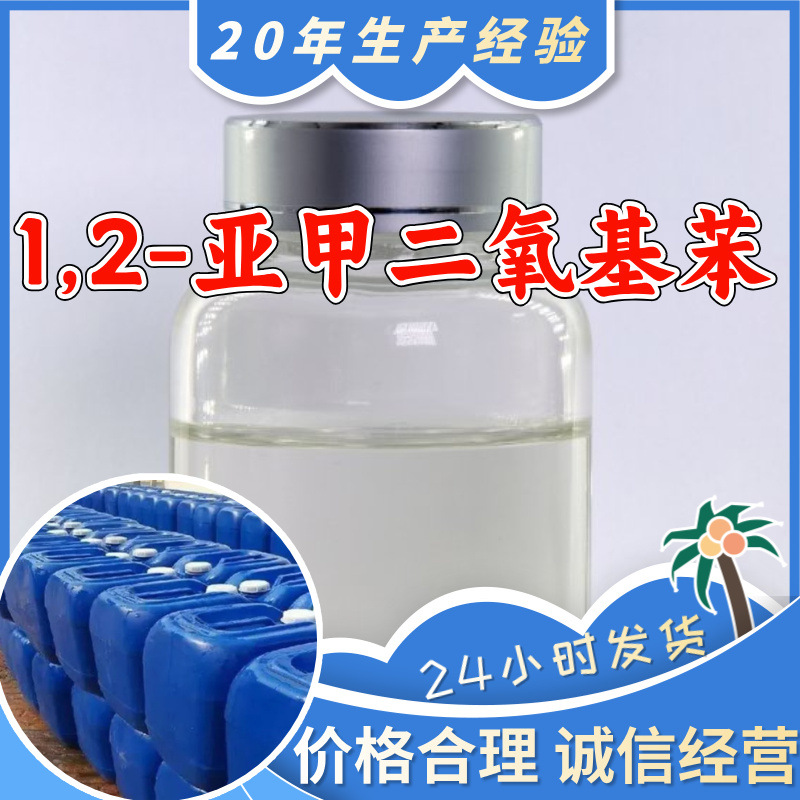 1,2-亚甲二氧基苯 厂家直供质量保证回复及时山东浙江福建江苏