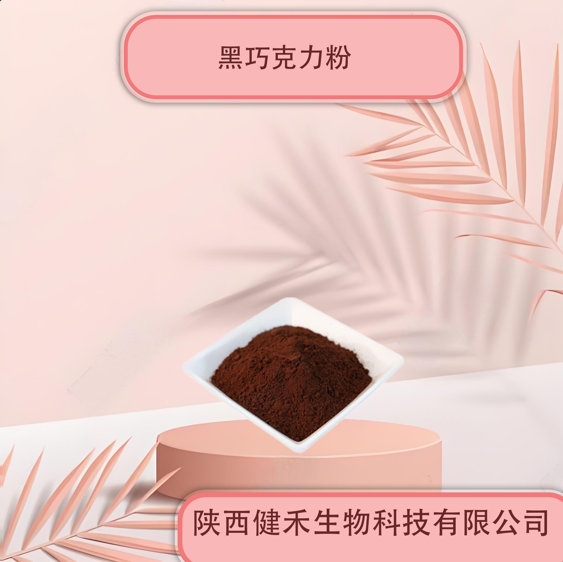 黑巧克力粉99%  食品级烘焙原料 巧克力糕点脆筒着色黑巧克力粉