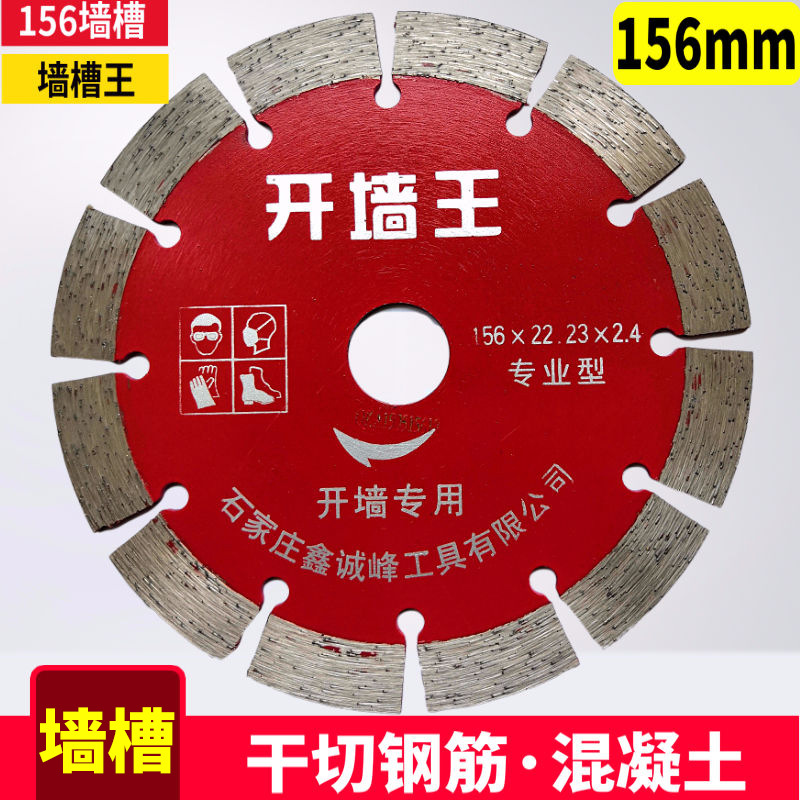 156墙槽片开槽片混凝土切割片钢筋水泥槽王切割机刀片金刚石锯片