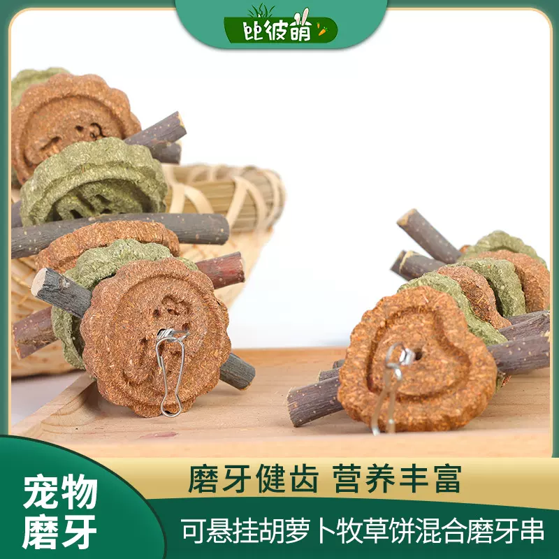 胡萝卜苹果枝磨牙串草饼串兔子豚松鼠龙猫咬串宠物磨牙零食用品