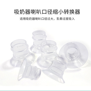 Breast Pump Horn Diameter Size Converter Milk Cup Diameter Conversion Head Small Nipple Horn Cover Private Model Direct Supply