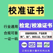 第三方计量校准证书电子秤全站仪卡尺安全阀校验压力表检定证书