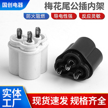 全铜梅花公座插头内架黑白梅花公插米老鼠公插端子梅花尾公插内架