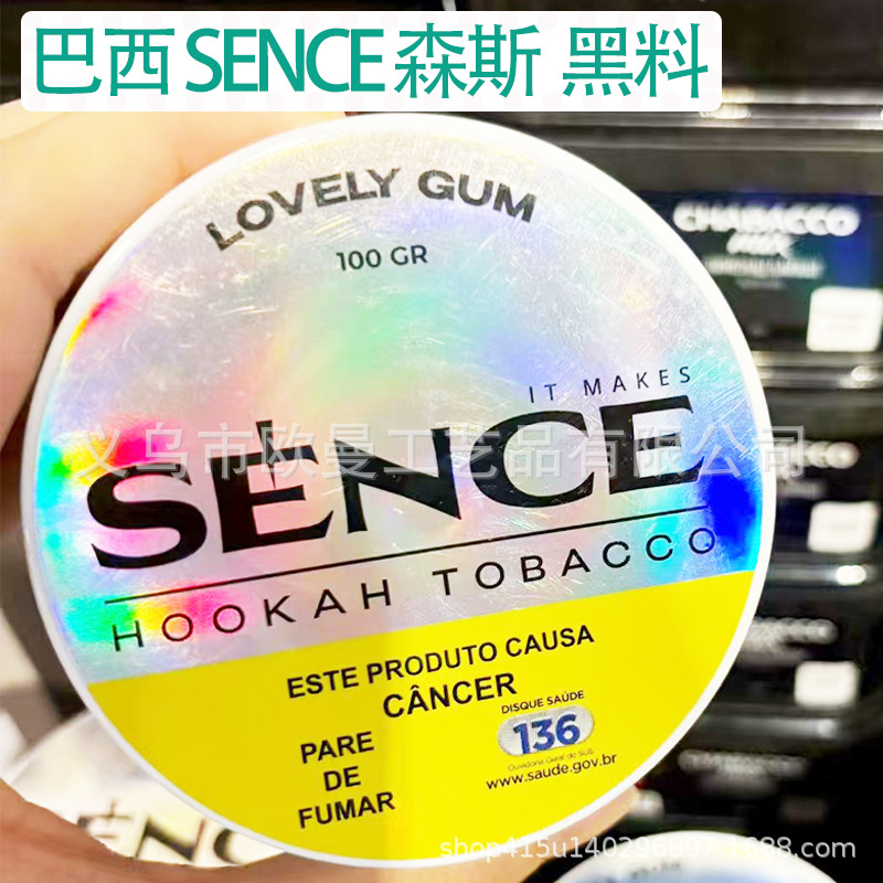 巴西进口黑料 SENCE TOBACCO 100克包装大烟雾水烟料 水烟吧酒吧