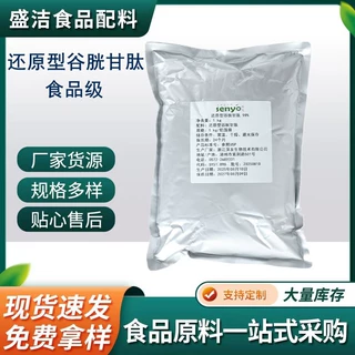 现货速发还原型谷胱甘肽食品级谷胱甘肽 化妆品原料谷胱甘肽