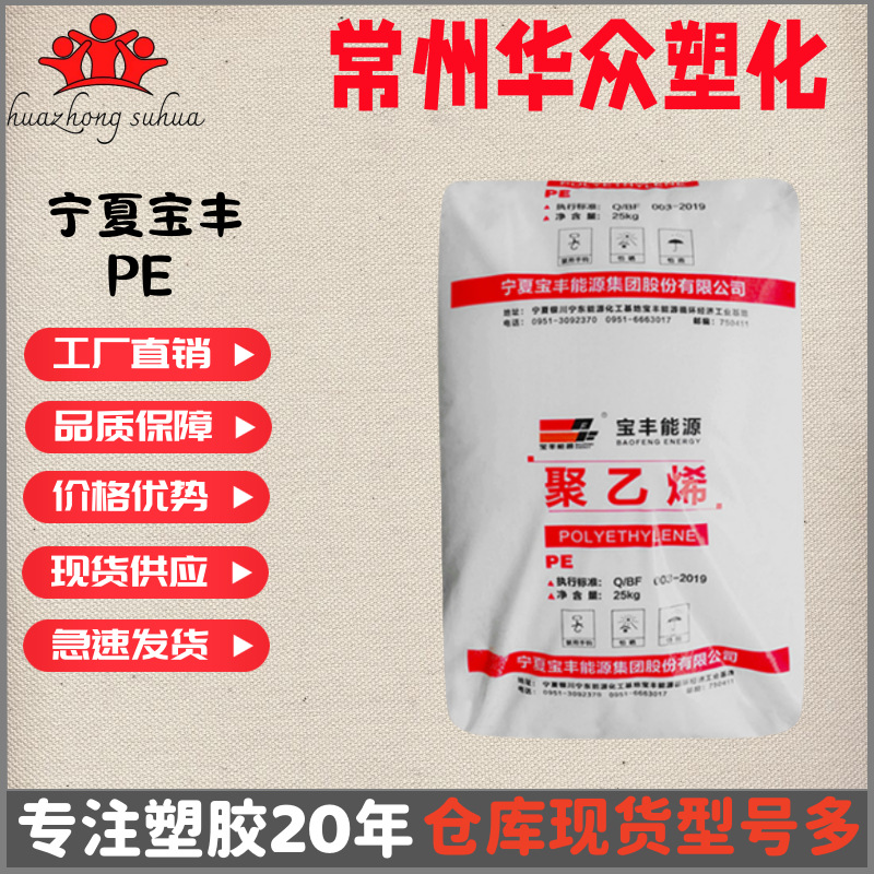 现货HDPE宁夏宝丰DMDA8008高强度注塑级低压PP宁夏宝丰DFDA-7042