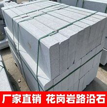 花岗岩路沿石芝麻白灰黑侧平石路边石路肩路缘石道牙树池围边条石