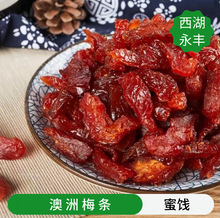 批发散装蜜饯【澳洲梅条】酸甜适中干度清甜小零食