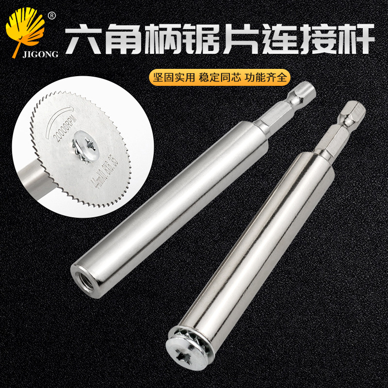 迷你锯片接杆延长杆电动工具配件 六角柄锯片连接杆 连接杆批头