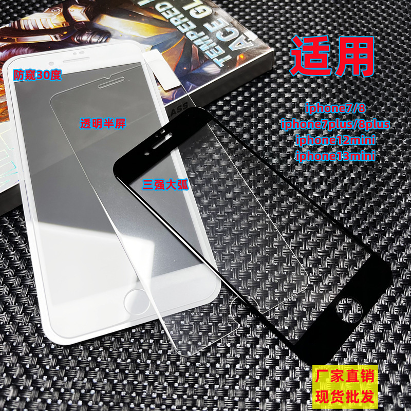 Suitable for Apple Iphone7/8 Tempered Film 7/8Plus12Mini13Mini Frosted Anti-Peep High Aluminum Protective Film