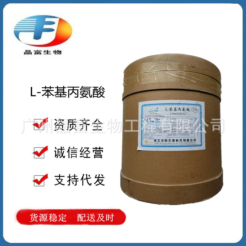 L-苯丙氨酸 苯基丙氨酸   食品级苯丙氨酸 氨基酸 欢迎订购