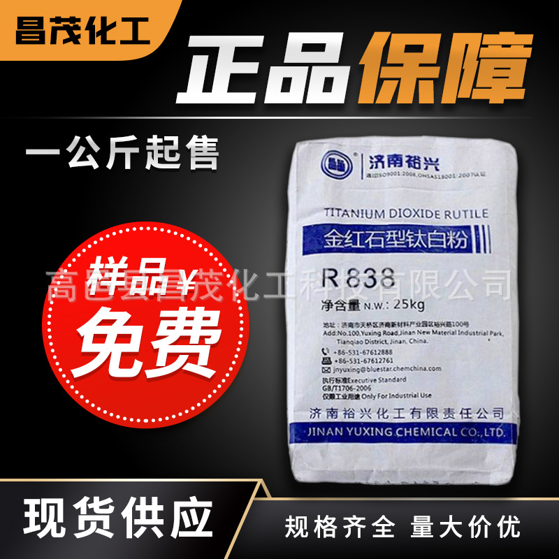 济南裕兴838钛白粉高分散超细钛白粉粉底色粉原料涂料粉钛白粉838