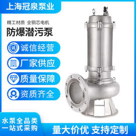 上海冠泉潜污泵潜污泵304/316/316L不锈钢潜水泵批发