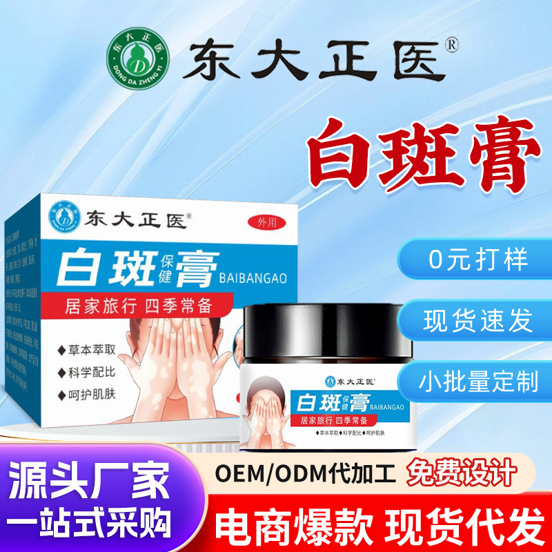 Vitiligo Cream Dongda Zhengyi White Spot, Fleck, and Sweat Spot Care Cream for Removing White Spots, External Skin Cream, Manufacturer Wholesale