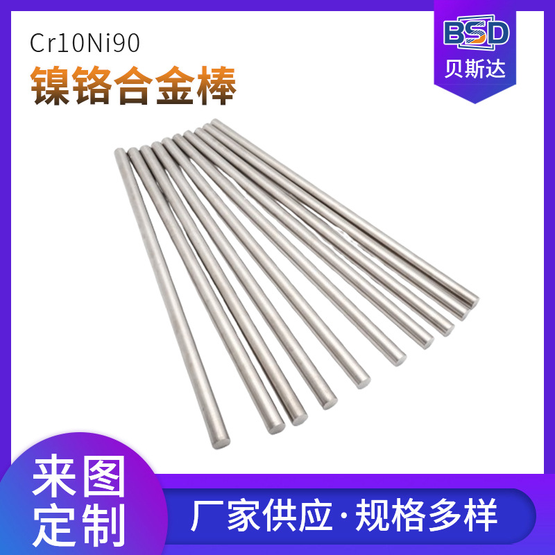 镍铬合金棒Cr10Ni90多领域适用价格优厂家供应耐高温抗氧化