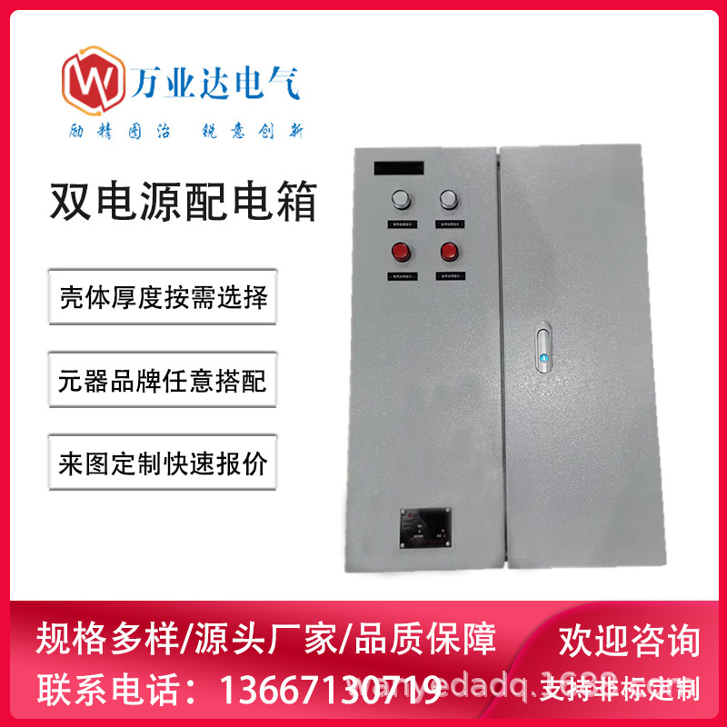 武汉万业达 双电源配电箱漏电保护箱 自动排风防风双电源控制箱