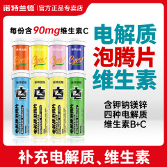 诺特.兰德电解质泡腾片儿童成人vc泡腾片饮料维c泡腾片正品冲剂