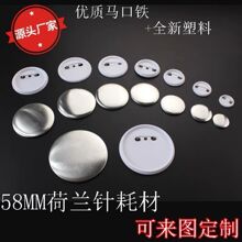 马口铁胸章材料 徽章耗材 吧唧胸牌工牌铁底耗材多尺寸胸章机耗材