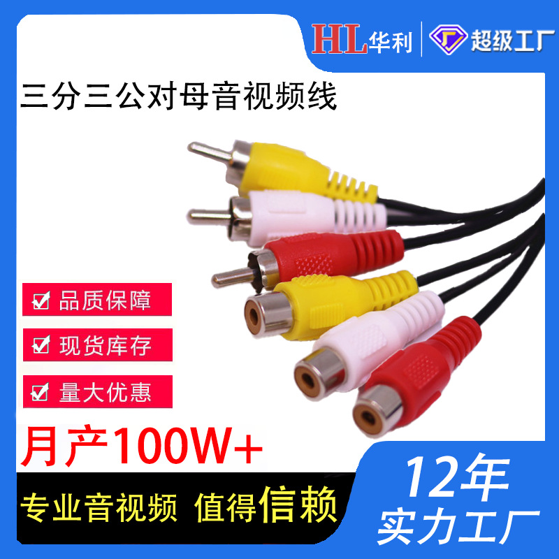 华利三公对三母莲花线AV线音视频线延长线公对母三公三母