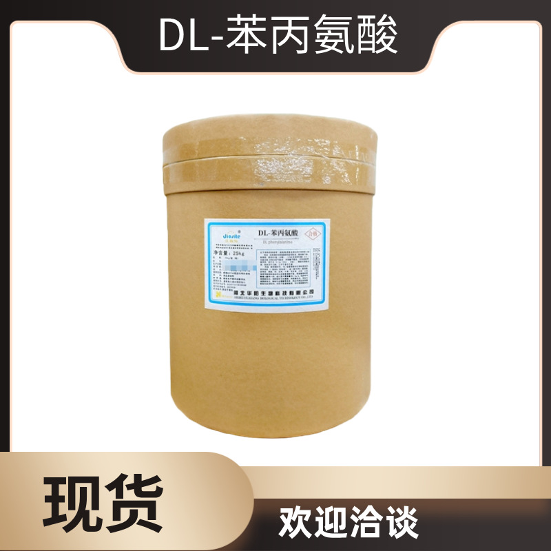 【DL-苯丙氨酸】含量99%食品级营养增补剂 DL-苯丙氨酸 1kg起订