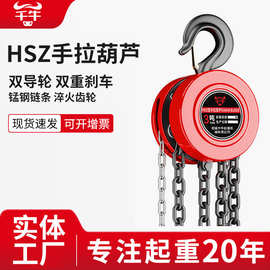 HSZ圆形手拉葫芦倒链起重吊葫芦 1t/2T/3吨/5T10吨手动葫芦3米6m