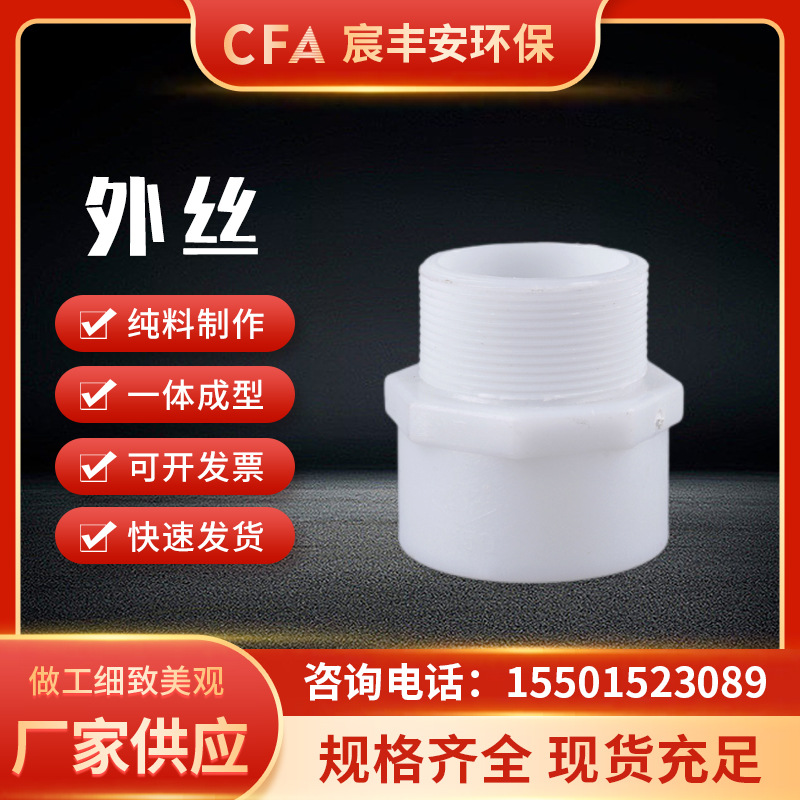 PP聚丙烯外丝 塑料外牙螺纹接头耐高温塑料管白色管配件化工配件