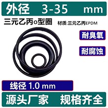 黑色三元乙丙o型圈线径1.0mm外径3-35耐腐蚀低温耐臭氧橡胶密封垫