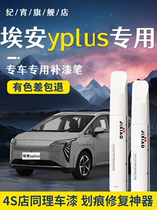 GAC Aion Y Plus paint touch-up pen, a special tool for repairing scratches on original car paint, Aion car wheel arches and wheel hubs