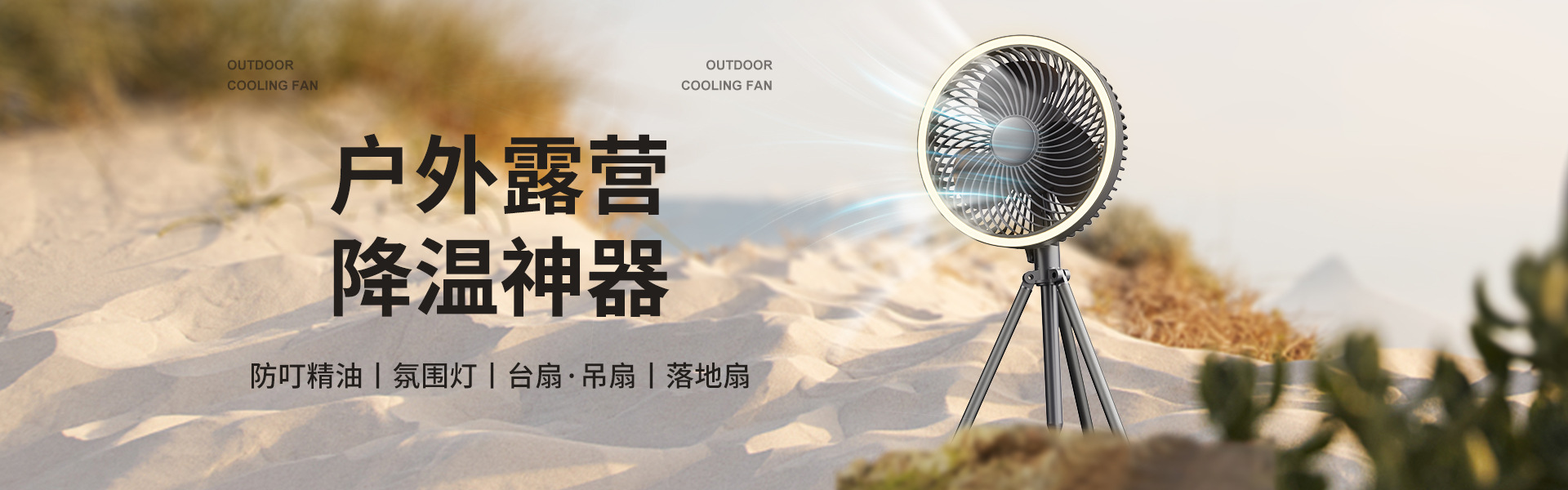 驱蚊风扇