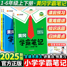 2025新版黄冈学霸笔记小学语文数学英语全套人教版同步课本预习书